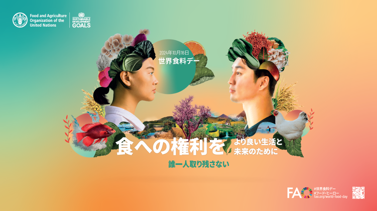 世界食料デー2024イベント 「食への権利を、より良い生活と未来